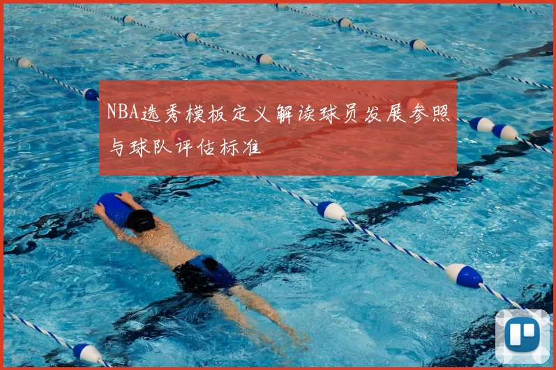 NBA选秀模板定义解读球员发展参照与球队评估标准