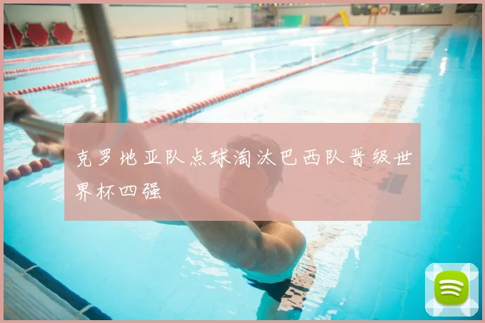 克罗地亚队点球淘汰巴西队晋级世界杯四强