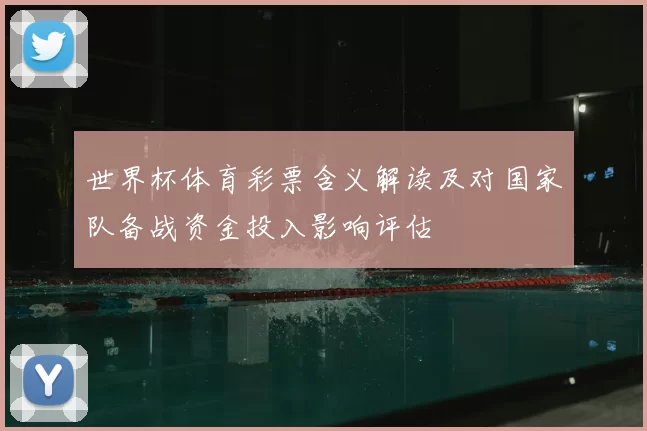 世界杯体育彩票含义解读及对国家队备战资金投入影响评估