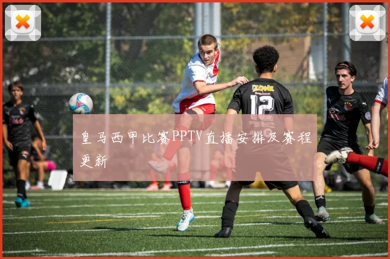 皇马西甲比赛PPTV直播安排及赛程更新