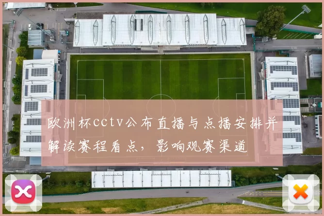 欧洲杯cctv公布直播与点播安排并解读赛程看点，影响观赛渠道
