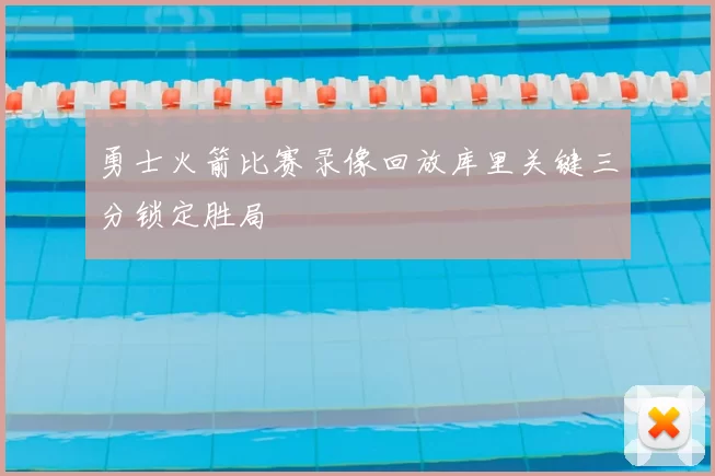 勇士火箭比赛录像回放库里关键三分锁定胜局
