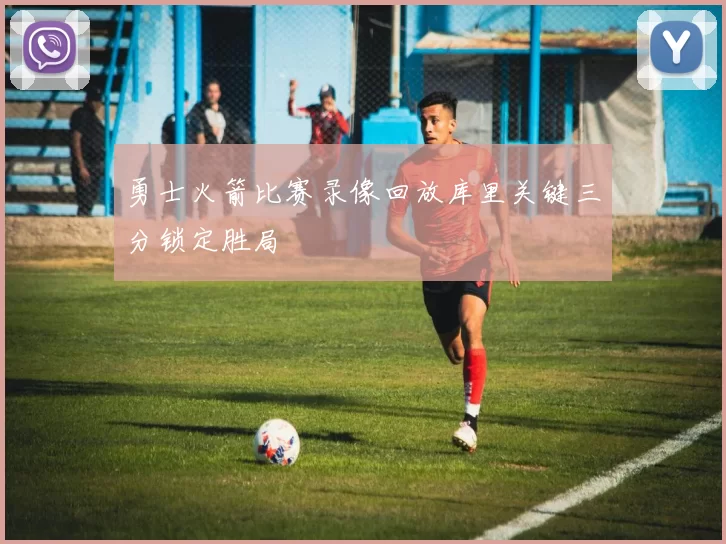 勇士火箭比赛录像回放库里关键三分锁定胜局