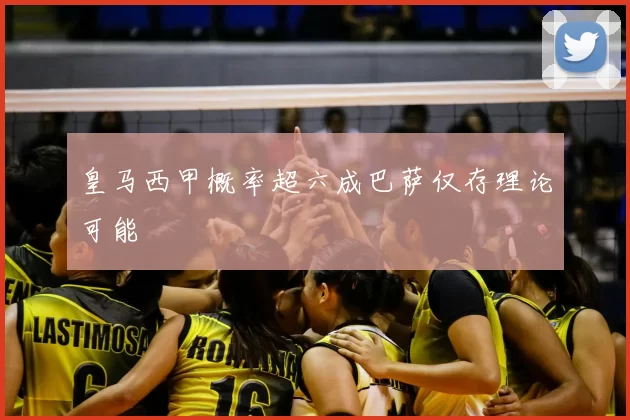 皇马西甲概率超六成巴萨仅存理论可能