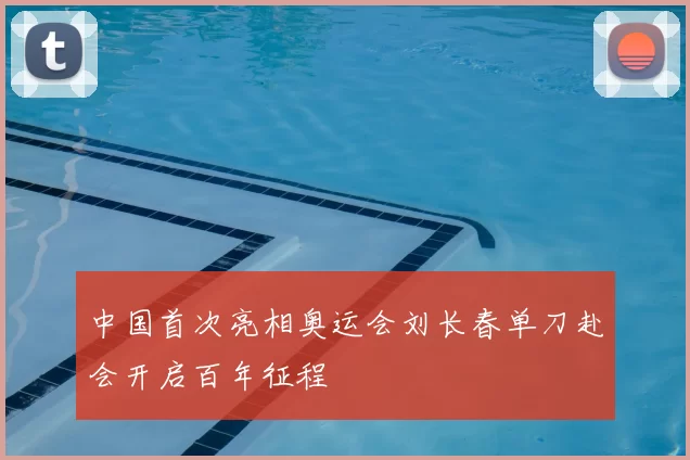 中国首次亮相奥运会刘长春单刀赴会开启百年征程