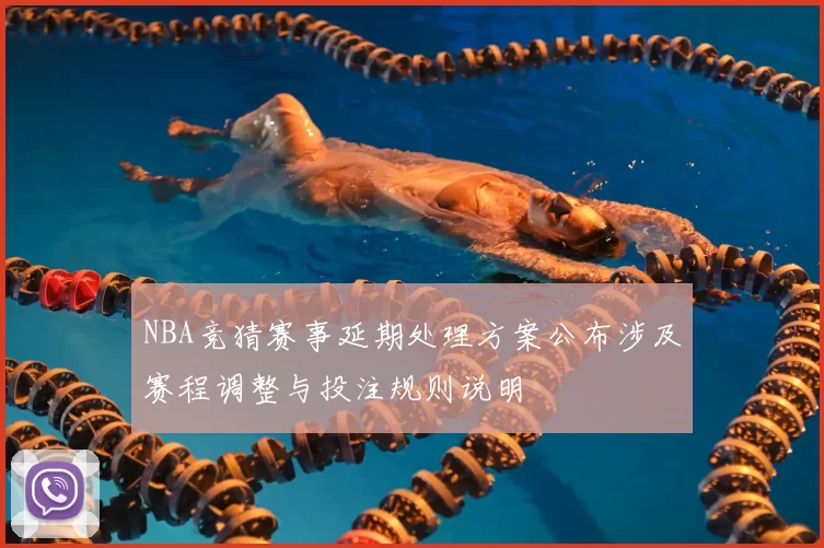 NBA竞猜赛事延期处理方案公布涉及赛程调整与投注规则说明