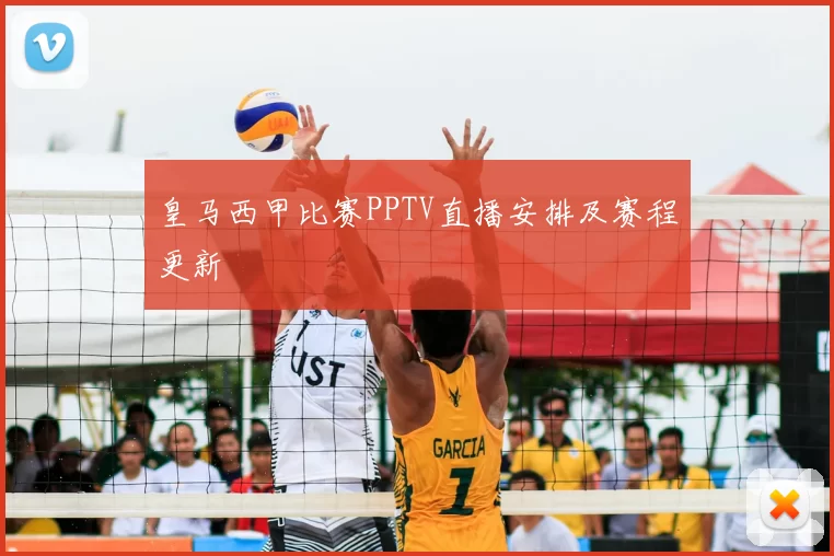 皇马西甲比赛PPTV直播安排及赛程更新