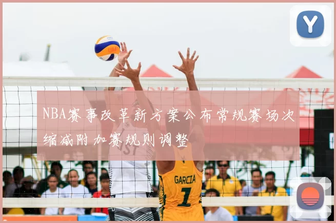 NBA赛事改革新方案公布常规赛场次缩减附加赛规则调整