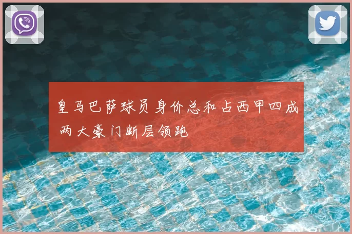 皇马巴萨球员身价总和占西甲四成 两大豪门断层领跑