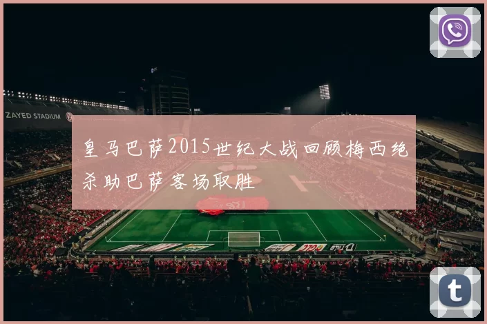 皇马巴萨2015世纪大战回顾梅西绝杀助巴萨客场取胜
