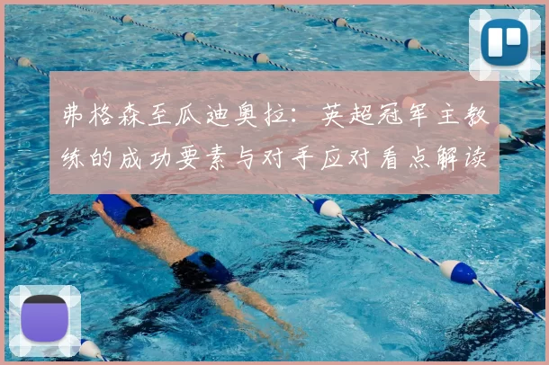 弗格森至瓜迪奥拉：英超冠军主教练的成功要素与对手应对看点解读