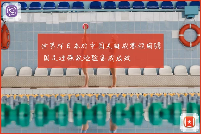 世界杯日本对中国关键战赛程前瞻 国足迎强敌检验备战成效